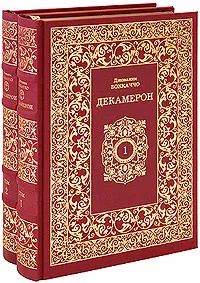 Обложка книги Декамерон. В 2 томах (эксклюзивное издание), Джованни Боккаччо