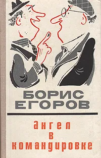 Обложка книги Ангел в командировке, Борис Егоров