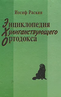 Обложка книги Энциклопедия хулиганствующего ортодокса, Иосиф Раскин