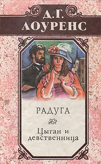 Обложка книги Радуга. Цыган и девственница, Лоуренс Дэвид Герберт