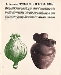 Обложка книги Художник о природе вещей, Б. Смирнов