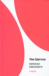 Обложка книги Записки сексолога, Лев Щеглов