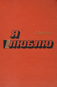 Обложка книги Я люблю, Авдеенко Александр Остапович