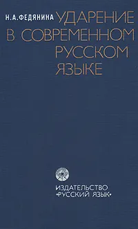 Обложка книги Ударение в современном русском языке, Федянина Нина Архиповна