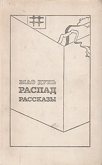 Обложка книги Распад. Рассказы, Мао Дунь