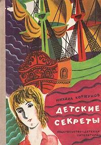 Обложка книги Детские секреты, Коршунов Михаил Павлович