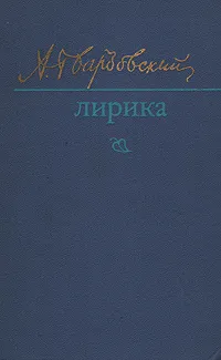 Обложка книги А. Твардовский. Лирика, А. Твардовский