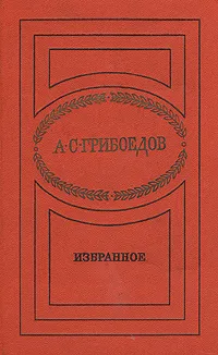 Обложка книги А. С. Грибоедов. Избранное, А. С. Грибоедов