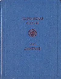 Обложка книги И. И. Дмитриев. Стихотворения, И. И. Дмитриев