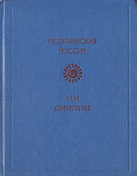 Обложка книги И. И. Дмитриев. Стихотворения, Дмитриев Иван Иванович