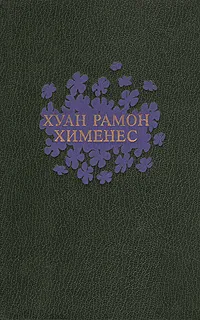 Обложка книги Хуан Рамон Хименес. Избранное, Хуан Рамон Хименес