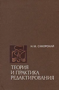 Обложка книги Теория и практика редактирования, Н. М. Сикорский