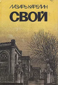 Обложка книги Свой, Лазарь Карелин