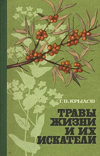 Обложка книги Травы жизни и их искатели, Крылов Георгий Васильевич