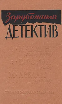 Обложка книги Зарубежный детектив, А. Маклин, Б. Гарфилд, М. Леблан