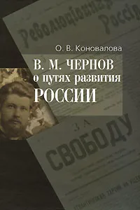 Обложка книги В. М. Чернов о путях развития России, О. В. Коновалова