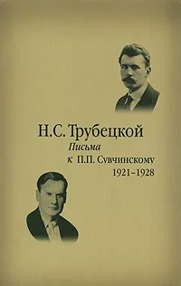 Обложка книги Письма к П. П. Сувчинскому. 1921-1928, Н. С. Трубецкой