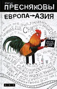 Обложка книги Европа - Азия, В Пресняков