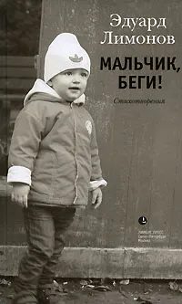 Обложка книги Мальчик, беги!, Эдуард Лимонов