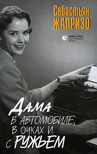 Обложка книги Дама в автомобиле, в очках и с ружьем, Себастьян Жапризо