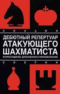 Обложка книги Дебютный репертуар атакующего шахматиста, Калиниченко Николай Михайлович