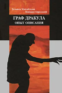 Обложка книги Граф Дракула. Опыт описания, Татьяна Михайлова, Михаил Одесский