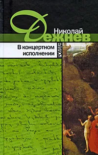 Обложка книги В концертном исполнении, Николай Дежнев