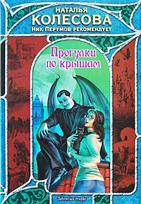 Обложка книги Прогулки по крышам, Наталья Колесова