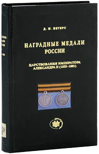 Обложка книги Наградные медали России царствования императора Александра II (1855-1881), Д. И. Петерс