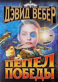 Обложка книги Пепел победы, Андронати Ирина Сергеевна, Вебер Дэвид