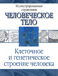 Обложка книги Клеточное и генетическое строение человека, Т. Карпенко