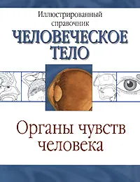 Обложка книги Органы чувств человека, Карпенко Т. Н.