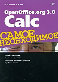 Обложка книги OpenOffice.org 3.0 Calc, Н. Б. Культин, Л. Б. Цой