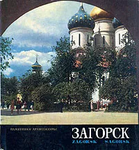 Обложка книги Загорск, Федор Кудрявцев