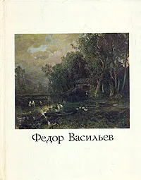 Обложка книги Федор Васильев, Мальцева Фаина Сергеевна