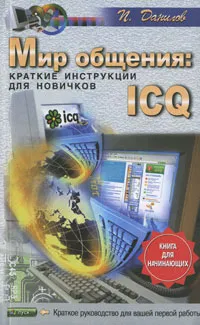 Обложка книги Мир общения. ICQ. Краткие инструкции для новичков, П. Данилов