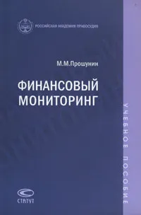 Обложка книги Финансовый мониторинг, М. М. Прошунин