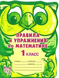 Обложка книги Правила и упражнения по математике. 1 класс, А. В. Ефимова, М. Р. Гринштейн