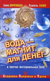 Обложка книги Вода - магнит для денег и прочих материальных благ, Елена Дорогавцева, Рушель Блаво