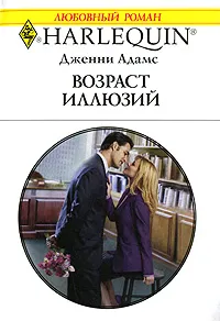Обложка книги Возраст иллюзий, Дженни Адамс