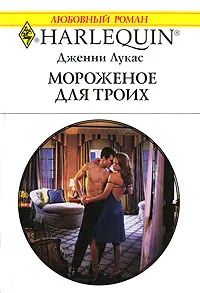 Обложка книги Мороженое для троих, Дженни Лукас