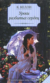 Обложка книги Уроки разбитых сердец, К. Келли