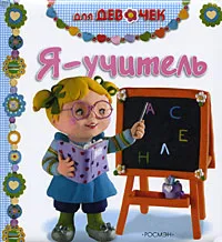 Обложка книги Я - учитель, Н. В. Иванова
