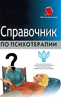 Обложка книги Справочник по психотерапии, Под редакцией В. В. Макарова