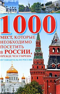 Обложка книги 1000 мест, которые необходимо посетить в России, прежде чем умрешь, Вера Надеждина