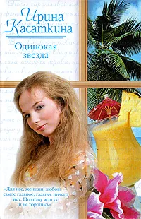 Обложка книги Одинокая звезда, Касаткина Ирина Леонидовна