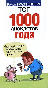 Обложка книги Топ 1000 анекдотов года, Роман Трахтенберг