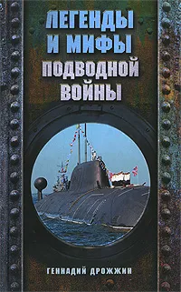 Обложка книги Легенды и мифы подводной войны, Геннадий Дрожжин