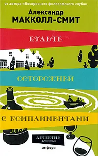 Обложка книги Будьте осторожней с комплиментами, Александр Макколл-Смит