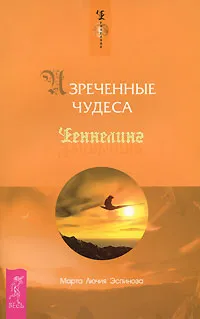 Обложка книги Изреченные Чудеса, Марта Лючия Эспиноза